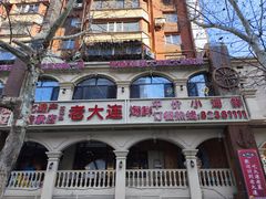 -老大连·海肠捞饭·大连海鲜大连菜(西安路店)