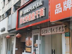 门面-蔡记炸酱热干面(昌里路店)