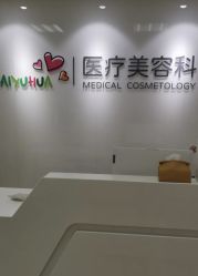-北京爱育华医院-医疗美容科
