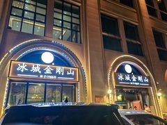 -金刚山烧烤(中山路店)