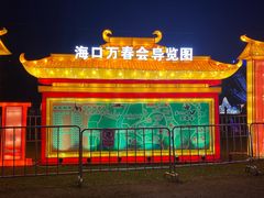 -万绿园