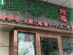 门面-耳朵眼炸糕(滨江道店)