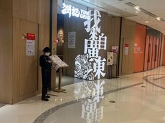 -润记·广东餐馆(苏州中心店)