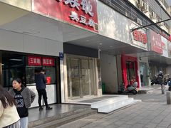 -五娭毑臭豆腐(黄兴南路店)