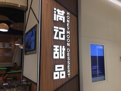 门面-满记甜品(苏州中心店)