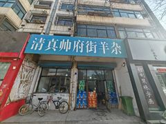 -清真·帅府街羊杂(大同古城店)