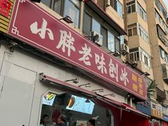 -小胖老味刨冰