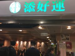 -添好运点心专门店(中环IFC店)