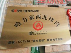 -哈力家·西北烧烤烤串(凤城十路店)