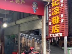 门面-伯公坳敏记凉粉