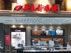-吴良材眼镜(美罗城店)