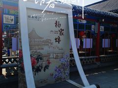 -杨家埠民间艺术大观园