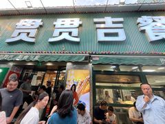 -贯贯吉·清真餐厅(浙江中路店)