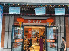 -老通城豆皮大王(吉庆街店)