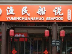 -渔民船说·北塘海鲜·天津菜·海肠捞饭(北塘古镇店)