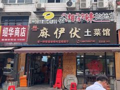 -麻伊伏土菜馆(朗州路店)