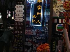-香港鸿记冰室