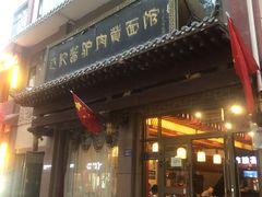 门面-敦煌达记酱驴肉黄面馆