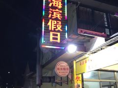 门面-海滨假日渔家海鲜