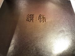-馔豚·台北菜专门店(深圳湾万象城店)