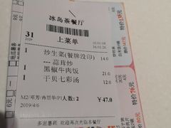 账单-冰岛茶餐厅(世茂店)