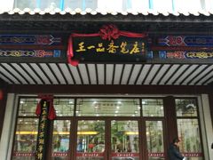 -王一品斋笔庄(总店)