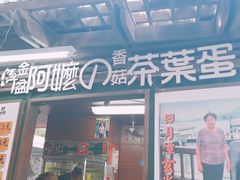 门面-金盆阿嬷香菇茶叶蛋(玄光店)
