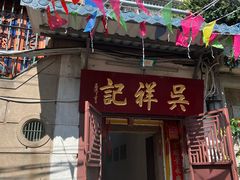 -吴祥记潮州菜·百年老字号·砂锅粥