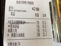 账单-同得兴 Since·1995 传统苏式面馆(十全街店)