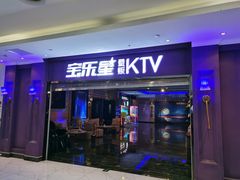 -宝乐星量贩KTV(莲升路店)