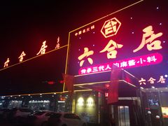 门面-六合居·邯郸菜·武安菜起源地