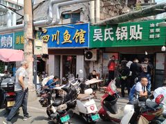 -文记四川鱼馆(小纬北路店)