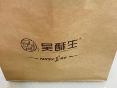 -吴酥生宫廷酥饼(南门口店)