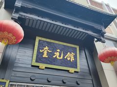 -奎元馆.百年奎元.非遗传承(西湖边的解放路店)