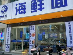 -木木鲜海鲜面(天一店)