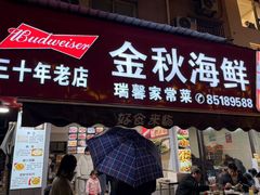 -金秋小吃海鲜·专注30年临海特色风味