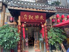 -永乐饭店