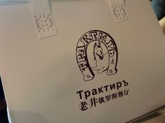 -老井俄式餐厅