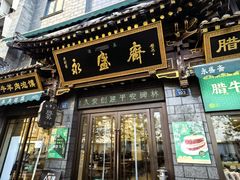 -老刘家永盛斋·传统泡馍(东关南街店)