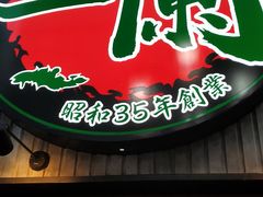 门面-一兰拉面(新宿中央东口店)
