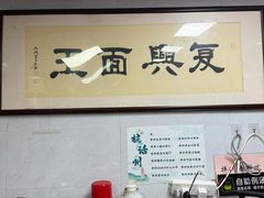 -复兴面王(河东路起源店)