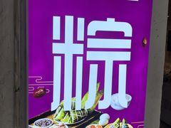 -璐坊粽王(复兴中路店)