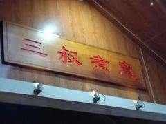 -三叔煮意