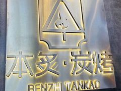 -本炙炭烤·蒲烧活鳗料理店(金沙洲店)