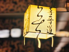 -喜晋道面馆(华严寺广场店)