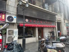-王记生烫牛杂面馆(兰陵路店)