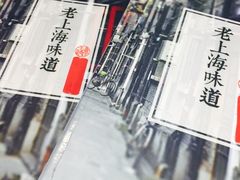 -南八仙·老上海味道(南京东路店)