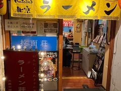 -拉面莊夢語＆中华料理八椿