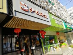 门面-尹氏汤包(朝天宫店)