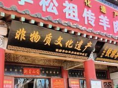 -铁谢李松祖传羊肉汤馆